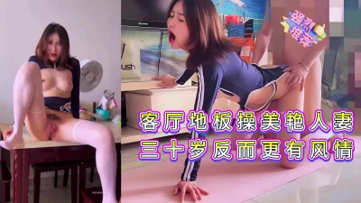 在客厅露操高颜值人妻，穿白丝巨骚