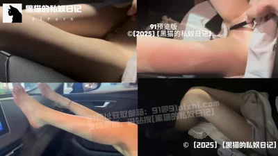[原创][黑猫]白嫩美足车内露穴玩弄