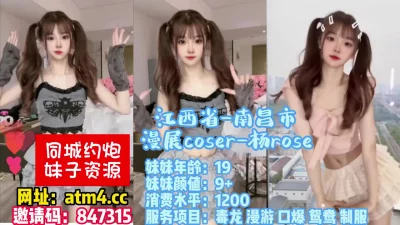 []江西省-南昌市-漫展coser-杨R【完整版40分钟已上传下面简阶】