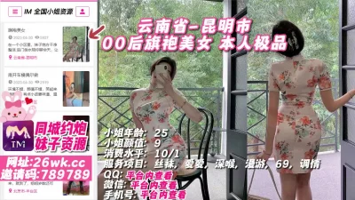 []云南省-昆明市00后旗袍美女本人极品【约炮看简阶】